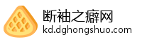 断袖之癖网